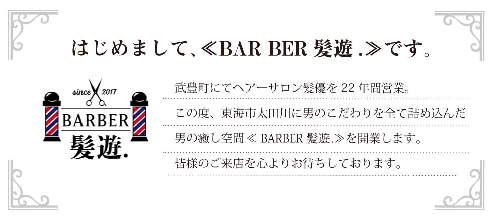 東海市 愛知県 太田川の理容室 バーバー 床屋 メンズサロン ヘアサロンbarber髪遊 東海市 愛知県 太田川の理容室 バーバー 床屋 メンズサロン ヘアサロンbarber髪遊